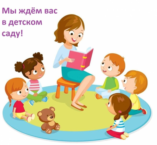Мы ждем вас в детском саду! Мы ждем вас в детском саду!.